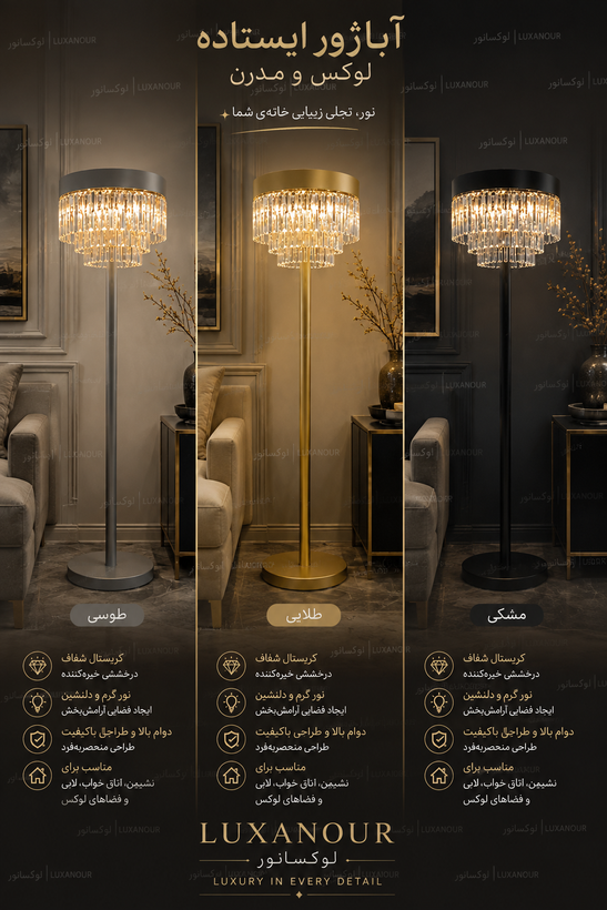 آباژور ایستاده مدرن کریستالی مدل کاترین